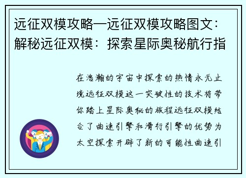 远征双模攻略—远征双模攻略图文：解秘远征双模：探索星际奥秘航行指南