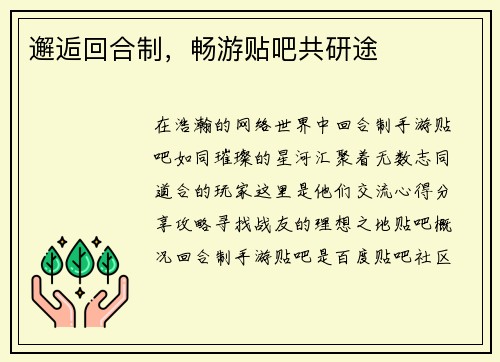 邂逅回合制，畅游贴吧共研途