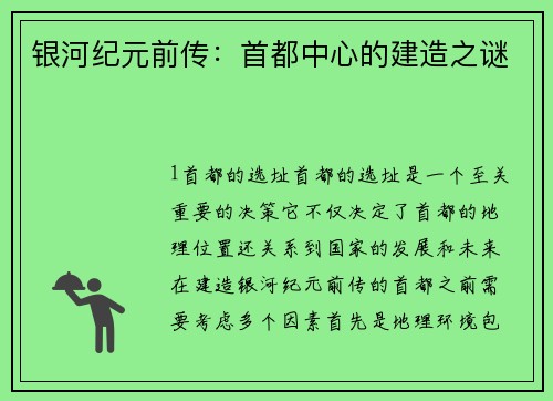 银河纪元前传：首都中心的建造之谜