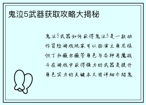 鬼泣5武器获取攻略大揭秘