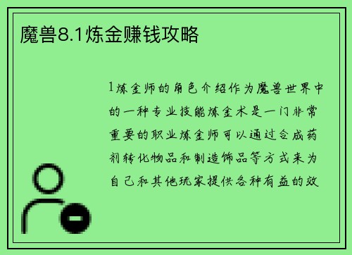 魔兽8.1炼金赚钱攻略