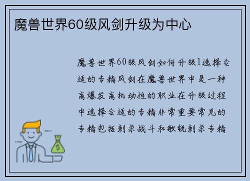 魔兽世界60级风剑升级为中心