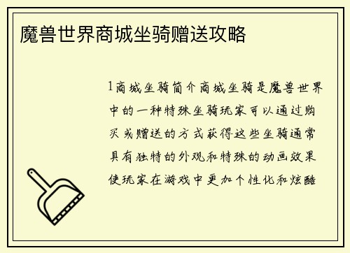 魔兽世界商城坐骑赠送攻略